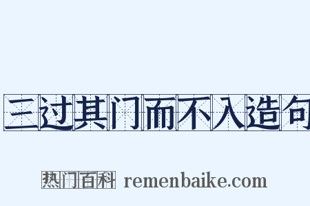 三过其门而不入造句是什么意思的图片